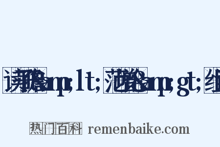 读子瞻&amp;lt;范增论&amp;gt;组词是什么意思的图片